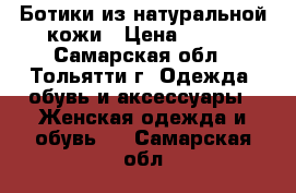 Ботики из натуральной кожи › Цена ­ 500 - Самарская обл., Тольятти г. Одежда, обувь и аксессуары » Женская одежда и обувь   . Самарская обл.